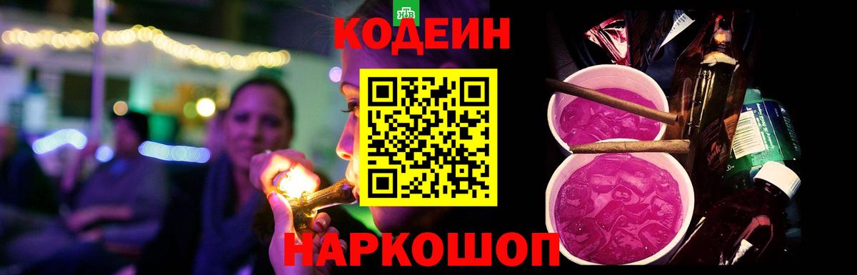 Codein напиток Lean (лин) Ирбит